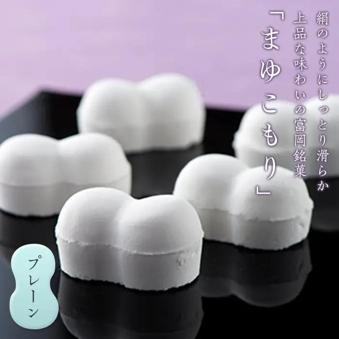 富岡銘菓 まゆこもり ＜プレーン＞ (20個入り×2箱) くず湯 葛湯 まゆ菓優 田島屋 ご当地 贈り物 食品 F21E-572