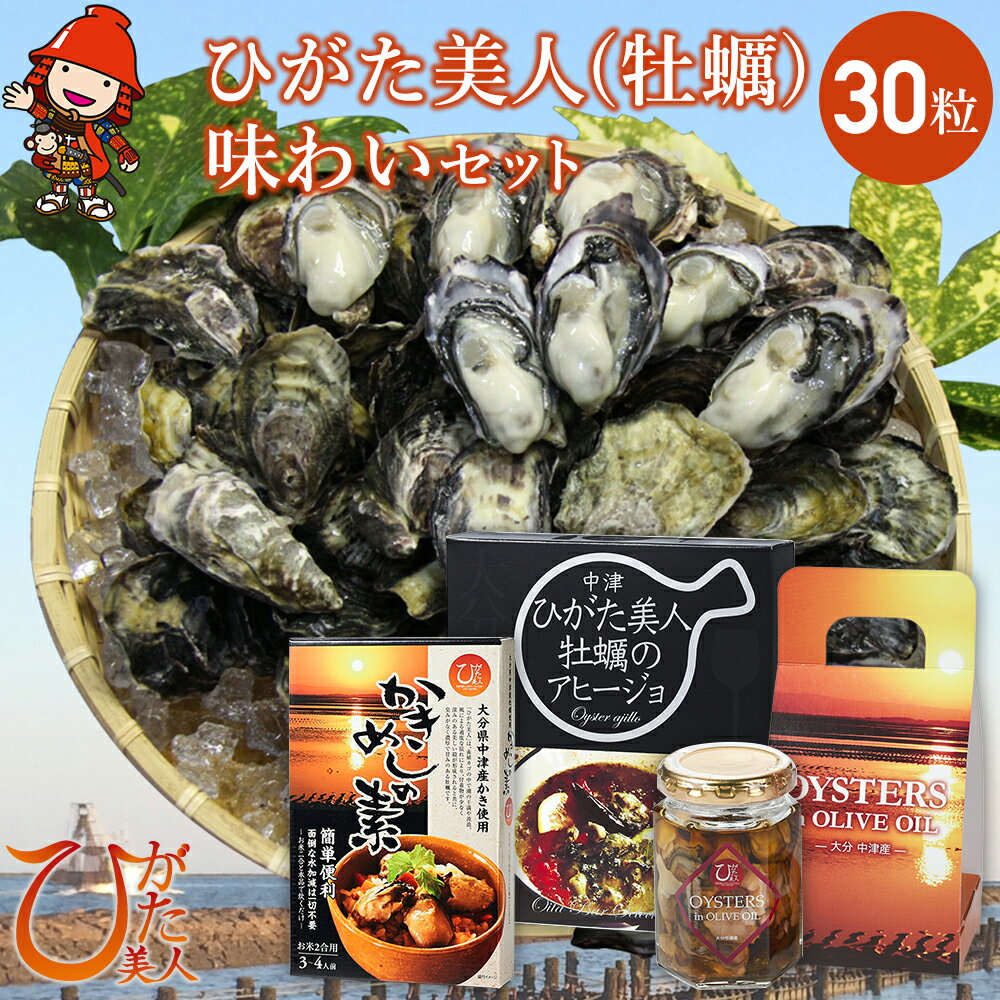 【ふるさと納税】【先行予約】ひがた美人(牡蠣)味わいセット 牡蠣飯の素 オリーブオイル漬け |【冷蔵便】 アヒージョ 養殖 冷蔵 大分県産 九州産 中津市 国産 送料無料【発送は令和7年12月～令和8年4月末の予定】