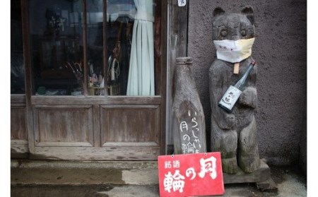 日本酒「純米吟醸・純米酒セット」【月の輪】 (AW011)日本酒