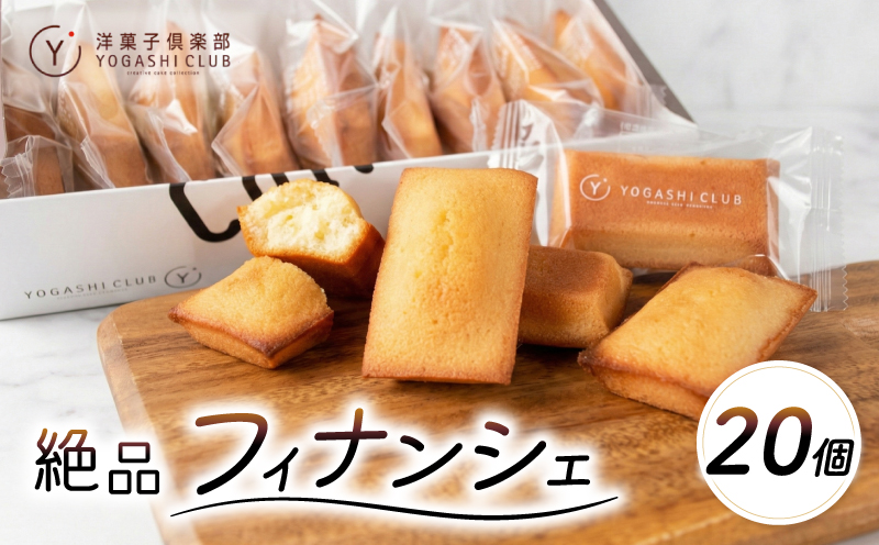 老舗お菓子屋さんのやみつきフィナンシェ　20個セット