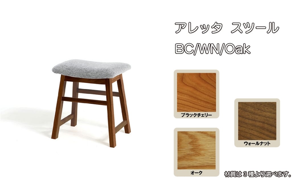 
レグナテック 諸富家具【アレッタ】スツール BC/WN/Oak
