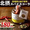 【ふるさと納税】飲むスパイス革命！北摂スパイスコーラ(180ml・ミックススパイス付)スパイス 香辛料 クラフトコーラ シロップ 実生柚子 ゆず ミックススパイス【m20-02】【オッツマミー】