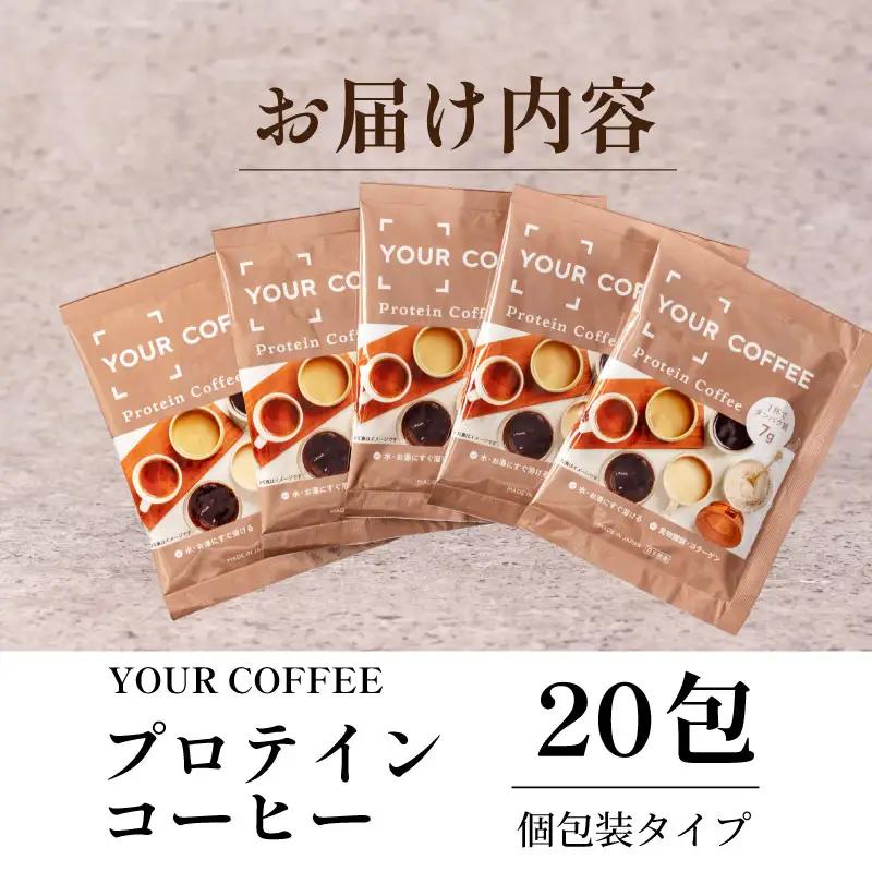 プロテインコーヒー個包装 200g  プロテイン コラーゲン 食物繊維 健康 美容 八幡 京都 京都府