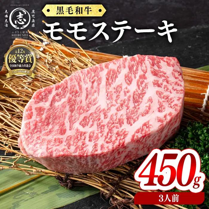 鹿児島県産黒毛和牛モモステーキ(3人前450g/150g×3枚) 黒毛和牛 和牛 ステーキ モモ 赤身 牛肉 国産 日本一 人気 贈答 冷凍 d1-010
