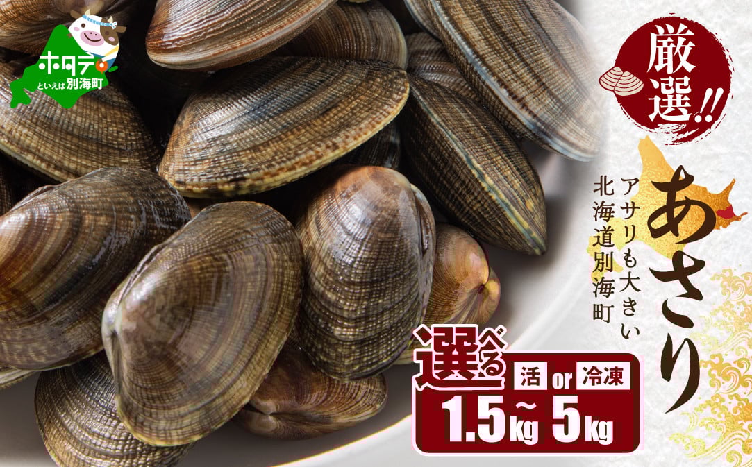 
            北海道 野付産 天然 冷凍あさり 1.5kg 2kg 2.5kg 4kg 5kg 【UY0000020】（株式会社 海好）（北海道 別海町 あさり アサリ 貝 ふるさと納税 ふるさとチョイス ふるさと納税 仕組み キャンペーン 限度額 計算 ランキング やり方 シミュレーション チョイス チョイスマイル ）
          