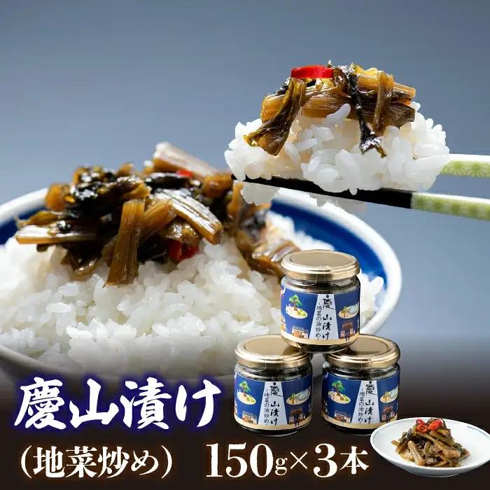 慶山漬け（地菜炒め）150ｇ×3セット ※沖縄県・離島への発送不可となります 213-001
