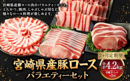 【2ヶ月定期便】＜宮崎県産豚セット（計2.1kg×2回）＞ お申込みの翌月下旬頃に第一回目発送（12月は中旬頃）【c1382_mc_x3】 豚肉 お肉 肉 新生活応援 卒業祝い 就職祝い 入学 卒業 お花見 引越し