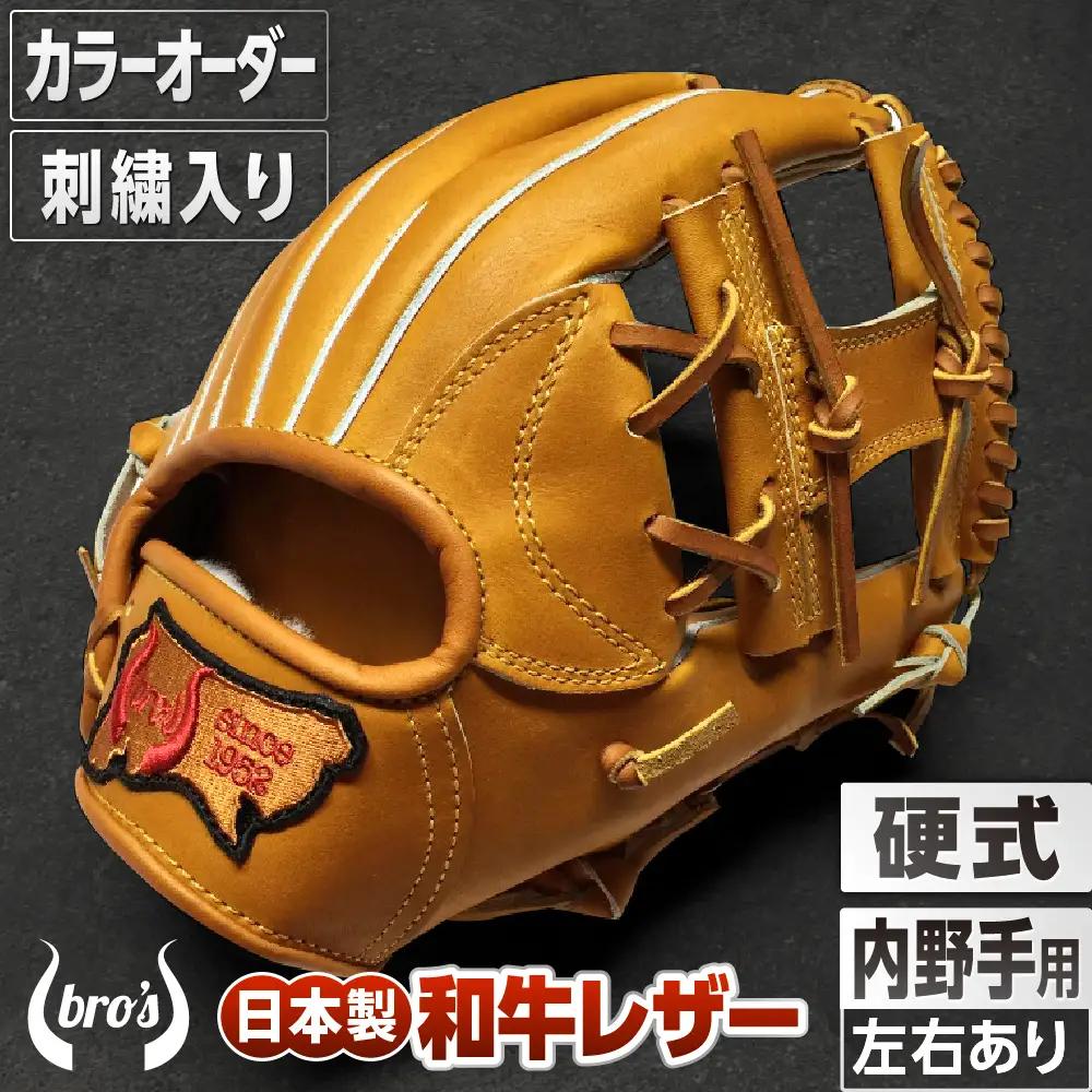 硬式内野手用グローブ(カラーオーダー)(刺繍入り)【吉川清商店　bro's】