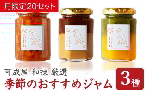 季節 の おすすめ ジャム  セット  160g ３本 バラエティ 詰合せ  保存料 着色料 不使用  パン によく合う こだわり ジャム  日用品  もも モモ 桃 マンゴー いちじく 無花果 いちご イチゴ 苺 美味しい 加工食品 詰め合わせ ハンドメイド ジャム ギフト 贈り物 贈答 箱詰め プレゼント ギフト 三重県 尾鷲市 KA-28
