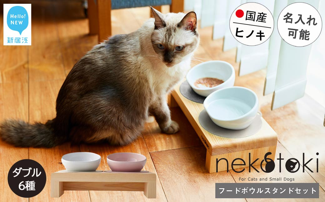 
            フードボウル スタンド セット 木製 国産ヒノキ 食器 名入れ 「ネコトキ」（ダブル） 【四国加工】 ペット用品 猫 小型犬
          