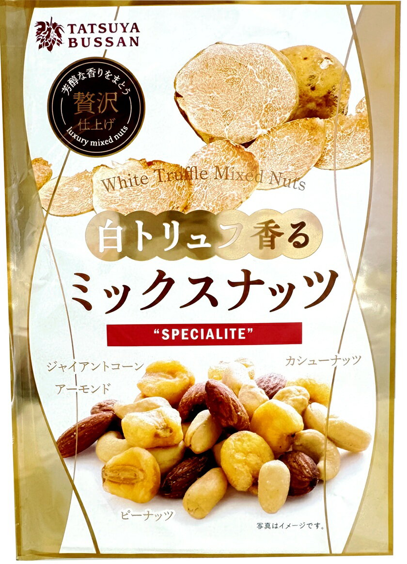 【ふるさと納税】白トリュフ香るミックスナッツ 計400g (80g×5袋)｜アーモンド カシューナッツ ジャイアントコーン ピーナッツ 天然サプリメント おつまみ 防災食品 非常食 備蓄食 保存食 [0626]