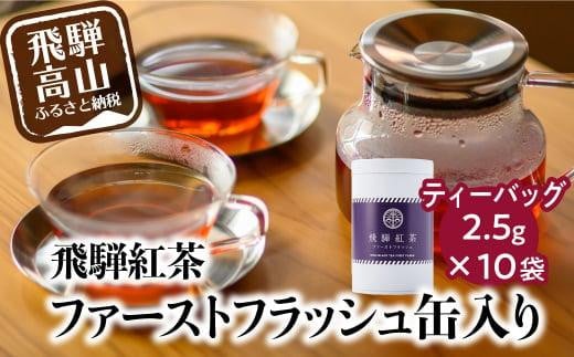 なべしま銘茶 飛騨紅茶 ファーストフラッシュ缶 ファーストフラッシュ 紅茶 茶 ティー べにふうき 一番茶 ダージリン系 奥飛騨温泉 奥飛騨 国産茶葉 国産 BU002