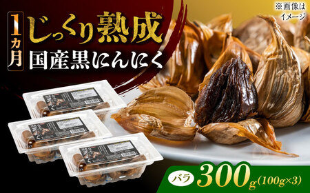 【12/22までの決済で年内発送】国産熟成 黒にんにく 300g (100g×3) バラ 瑞浪市 / 国産ムラセの熟成黒にんにく 青森県産 ニンニク[AZCO002]