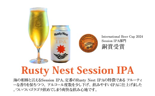 クラフトビール「Rusty Nest Session IPA」350ml ×6本　BJ002