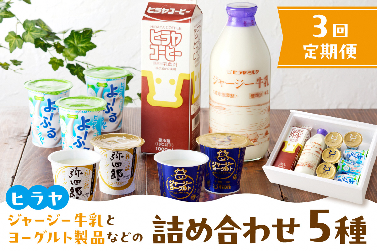 ジャージー牛乳&ジャージーヨーグルト&よーふる &弥四郎ヨーグルト&コーヒー牛乳のセット　定期便　月1回×3ヵ月　AM00614