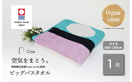 （今治タオルブランド認定品）Citya ビッグバスタオル 1枚 （Modern） [I003980BBT1MO] 今治タオル タオル バスタオル 大きめ 今治バスタオル 毛羽落ち 吸水 ふわふわ 超無撚糸 スーパーゼロ ギフト ギフトセット お祝い 贈り物 日本製 プレーリードッグ
