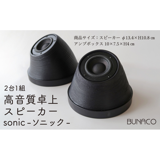 BUNACO 高音質卓上スピーカー sonic - ソニック -【 工芸品 オーディオ 音響機器  】