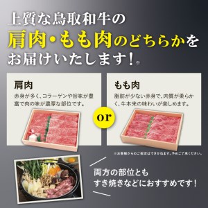 【0103】鳥取和牛肩・ももすき焼き用