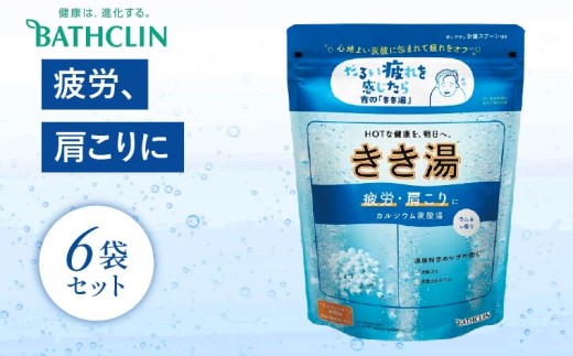 バスクリン きき湯 6個 セット カルシウム 炭酸湯 ラムネの香り 疲労 回復 SDGs お風呂 日用品 バス用品 温活 冷え性 改善 炭酸 バブル 静岡県 藤枝市 医薬部外品