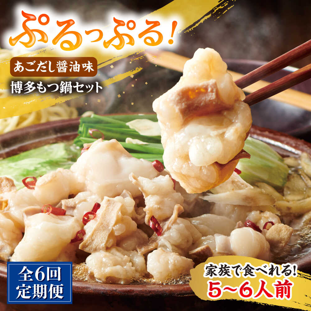 【ふるさと納税】【全6回定期便】やまや 博多もつ鍋セット 5-6人前 あごだし醤油味 吉富町/(株)やまやコミュニケーションズ[BGAH057] ホルモン 牛もつ鍋 牛もつ 牛モツ もつ鍋 鍋セット もつなべ 人気 おすすめ 本場 福岡 博多