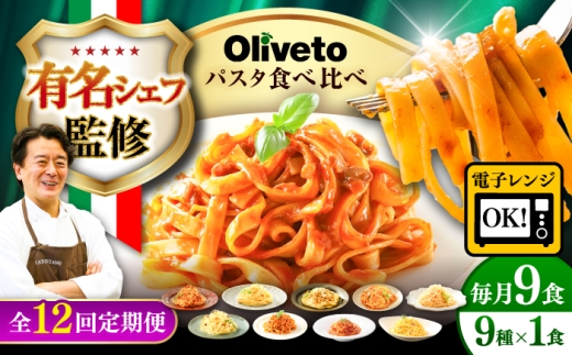 【全12回定期便】植竹隆政シェフ監修 Oliveto 生パスタ ＆スパゲティ 9種類×1食(計9食)食べ比べセット / パスタ 個包装 冷凍食品 冷凍パスタ 冷凍 詰め合わせ 生 調理済 麺類 簡単 人気 高評価 味付け 時短 手軽 いつでも 長持ち 保存 長期間 ぱすた おかず  もちもち 食べ比べ 熊本県 菊陽町【亀井通産株式会社】[BHAY024]