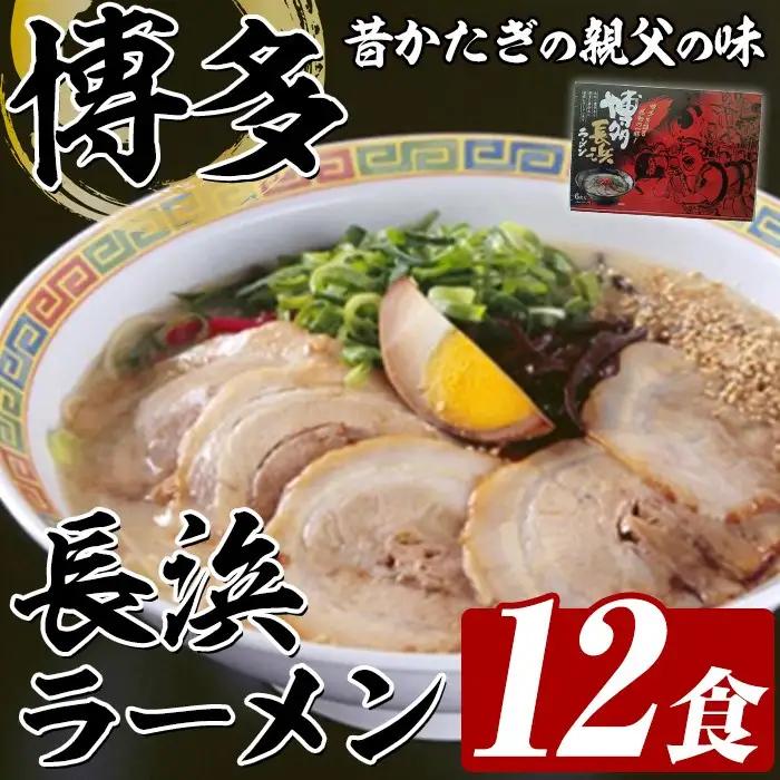 博多長浜ラーメン (12食) ラーメン 麺 博多ラーメン 長浜ラーメン 豚骨 ストレート麺 極細 【木村食品】as46-026