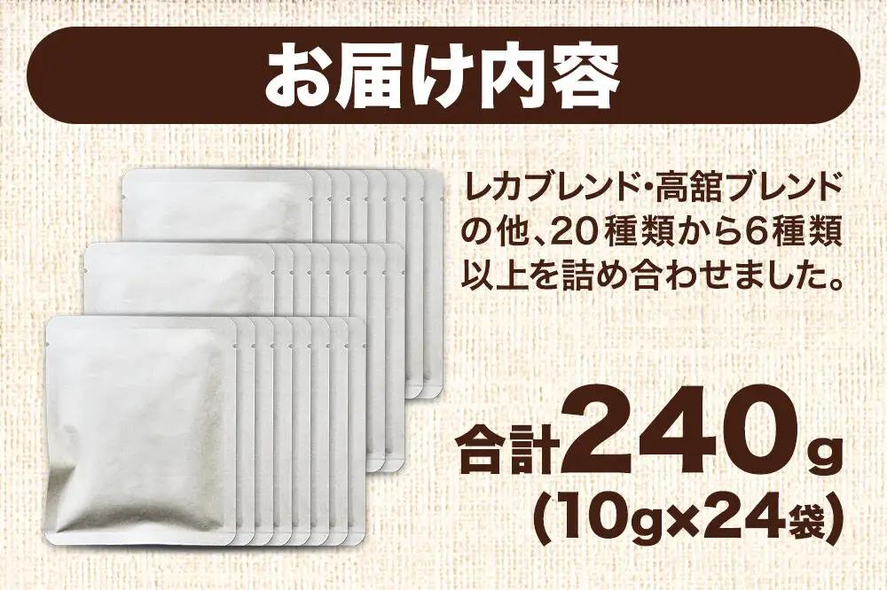 ドリップコーヒー おすすめフレーバー詰め合わせ 10g×24袋 コーヒー コーヒー粉 珈琲粉 粉 飲み比べ セット
