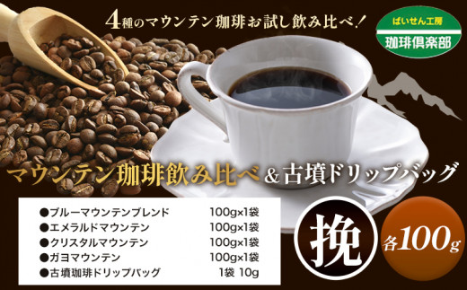 マウンテン珈琲 飲み比べ 100g （挽）＆古墳珈琲 ドリップバッグ 1袋 株式会社ばいせん工房 珈琲倶楽部《30日以内に出荷予定(土日祝除く)》大阪府 羽曳野市 コーヒー ブルーマウンテンブレンド 