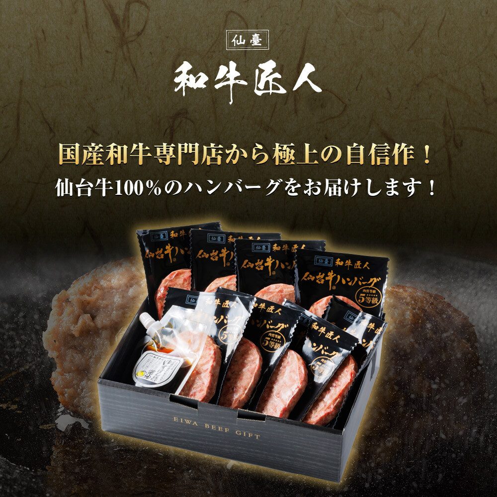 肉質最高5ランク 仙台牛100%ハンバーグ120g×8個セット (無添加ゆずぽん酢醤油付き) 960g【肉 お肉 にく 食品 人気 おすすめ 送料無料 ギフト】