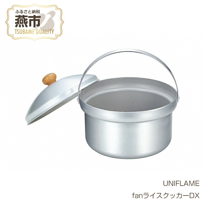 【ふるさと納税】 【UNIFLAME】 fanライスクッカーDX 【 ユニフレーム アウトドア キャンプ クッカー ライスクッカー コッヘル 鍋 日本製 新潟県 燕市 燕三条 】