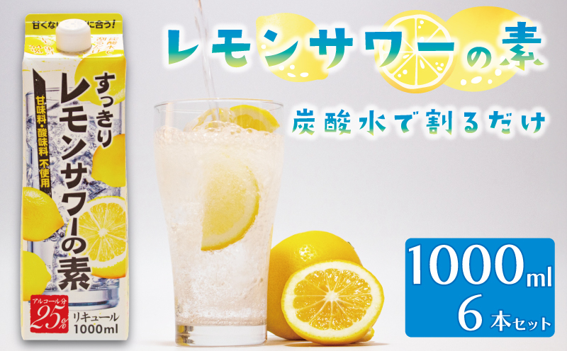 【 レモンサワー 】 の素 1000ml パック 6本入り アルコール 25% 原液 酒 果汁 34% すっきり チューハイ 酎ハイ サワー リキュール 家庭用 父の日 ギフト 贈り物