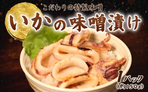 ヤリイカの味噌漬け 約150g×1パック イカ 烏賊 一夜干し いか一夜干し ヤリイカ ヤリ 酒 酒に合う 日本酒 に合う 酒の肴 おつまみ 揚げ物 天ぷら ビール お酒 干物 肴 フライ 炒め 焼き ソテー 炙り いかめし 夕食 おかず 晩酌 肉 厚 おすすめ お取り寄せ ふるさと納税 ふるさと納税イカ ふるさと納税烏賊 冷凍 送料無料 千葉県 銚子市 ヤマワカ水産