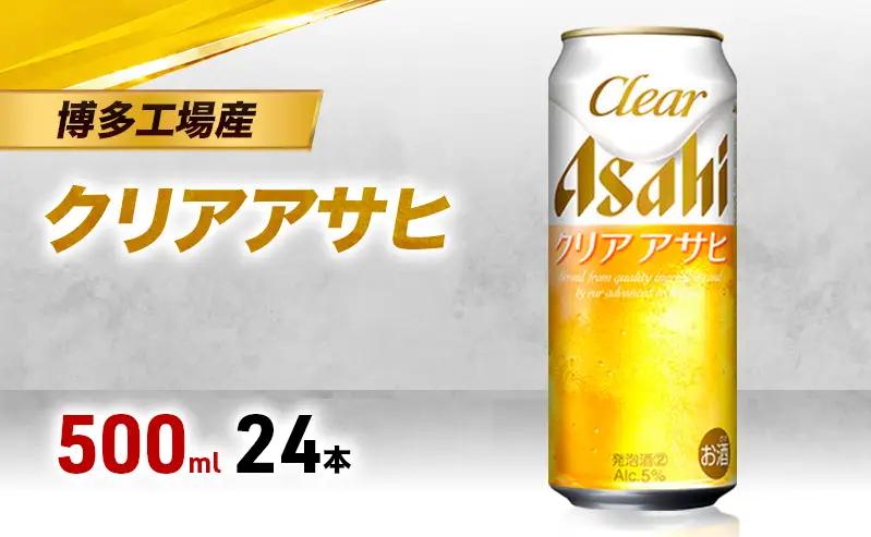 ビール アサヒ クリアアサヒ 500ml×6缶 1ケース 1～2週間発送 6缶パック 24本 ビール