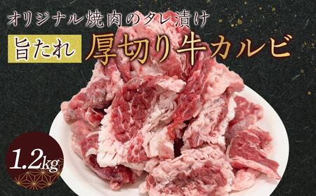 オリジナル焼肉のタレ漬け　厚切り牛カルビ　1200g | 国産 焼肉 牛カルビ 焼肉 カルビ 厚切り タレ 焼肉 タレ漬け 人気 牛肉 肉 焼肉