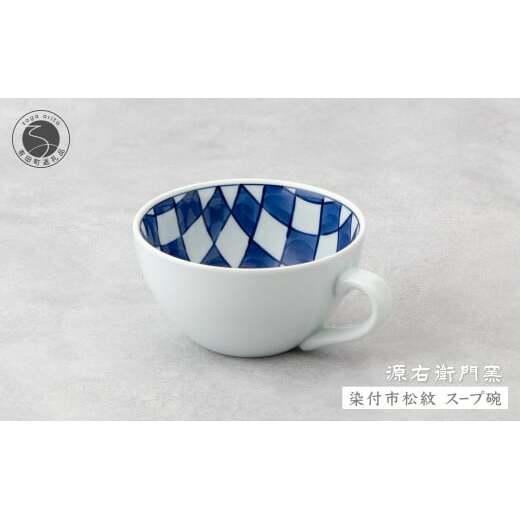 源右衛門窯 染付市松紋 スープ碗 器 食器 皿 デザートカップ カフェオレボウル 有田焼 ad059