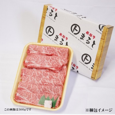 【飛騨牛】ロース・肩ローススライス(すきやき・しゃぶしゃぶ用)400g【配送不可地域：離島】