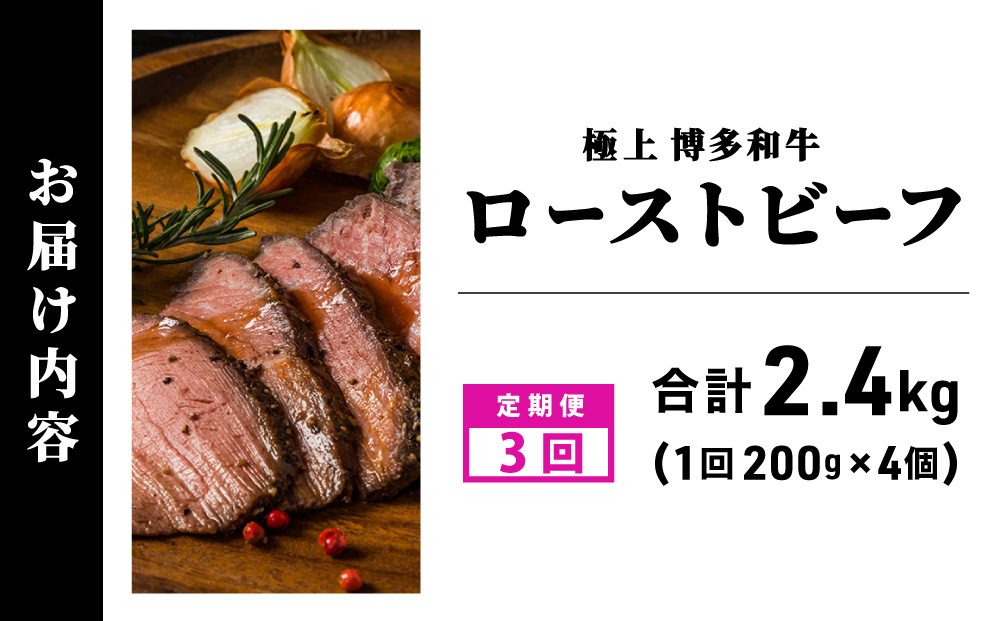 ＜定期便・全3回＞A5ランク 極上 博多和牛 ローストビーフ 200g×4個