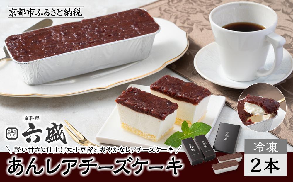 【京料理 六盛】あんレアチーズケーキ［ 京都 岡崎 老舗 料亭 小豆餡 軽い甘さ チーズケーキ 人気 おすすめ グルメ 高級 スイーツ お菓子 和菓子 チーズ ギフト プレゼント お取り寄せ 通販 送料無料 ふるさと納税 ］ 261009_A-DW006