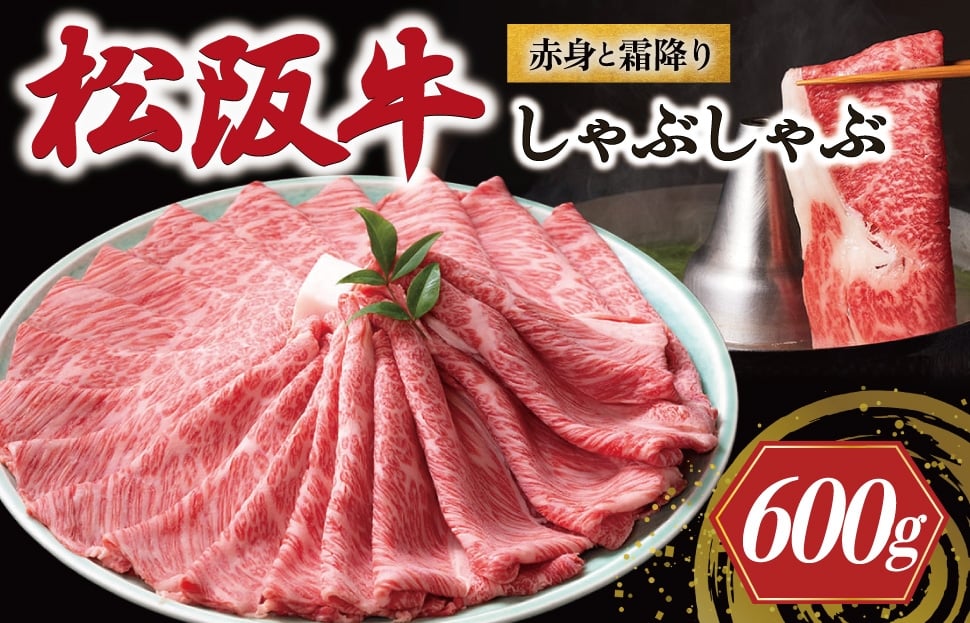 
            松阪牛 赤身と霜降り しゃぶしゃぶ 600g < 冷蔵 > 牛追道中 肉 牛 牛肉 和牛 ブランド牛 高級 国産 霜降り 肩ロース 肩 カタ US30
          