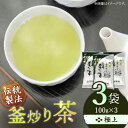 【ふるさと納税】【香ばしい香りと旨み】 極上 釜炒り 茶 100g×3袋【上ノ原製茶園】 [QAO019] 緑茶 お茶 茶葉 日本茶 釜炒り茶 希少 贈り物 ギフト プレゼント