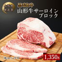 【ふるさと納税】 4等級以上 山形牛 サーロインブロック 1350g にく 肉 お肉 牛肉 山形県 新庄市 F3S-2130