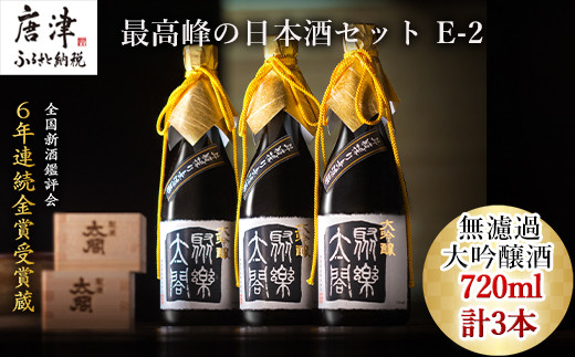 唐津地酒太閤 馥郁たる吟醸香と澄み渡るきれいな味わい 斗瓶採り無濾過大吟醸酒 720ml 3本 数量限定最高峰の日本酒セット E-2
