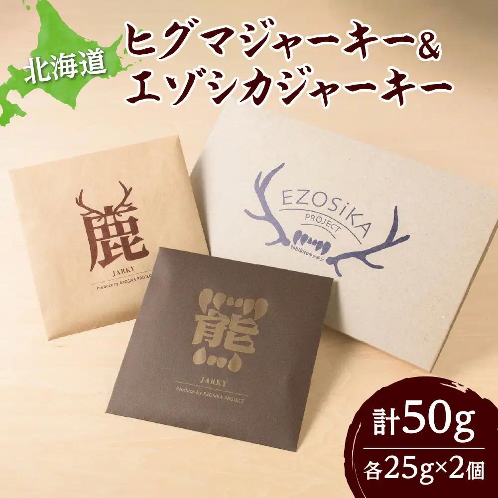 ◆超希少! 北海道ヒグマジャーキー＆エゾシカジャーキー各1点セット