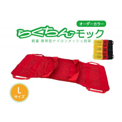 ふるさと納税 小牧市 携帯型ナイロンメッシュ担架「らくちんモック　オーダーカラー Lサイズ」 黒　[030M19-03]