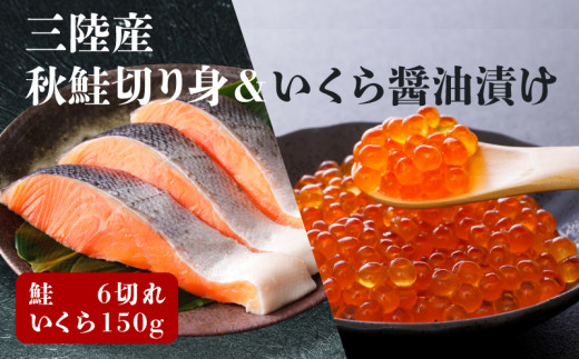 
三陸産 はらこセット小（秋サケ切り身6切、いくら醤油漬け150g）
