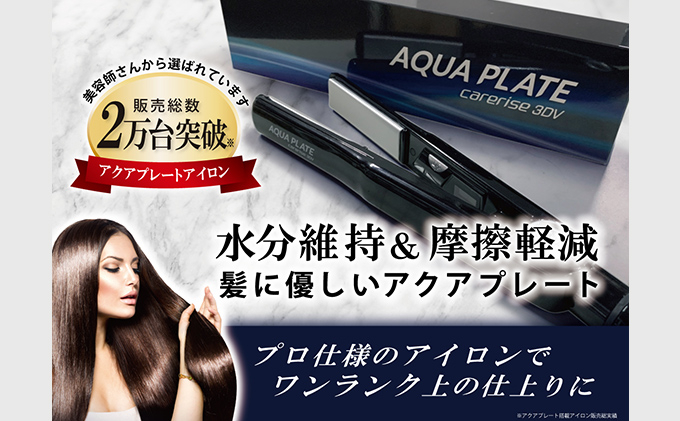 
            ヘア アイロン ケアライズ 3DV アクアプレート SI-120V サロン 使用品 ストレート アレンジ 美容 軽量 プレゼント ギフト 新生活 家電 美容家電 ヘアーアイロン  静岡県 藤枝市 
          
