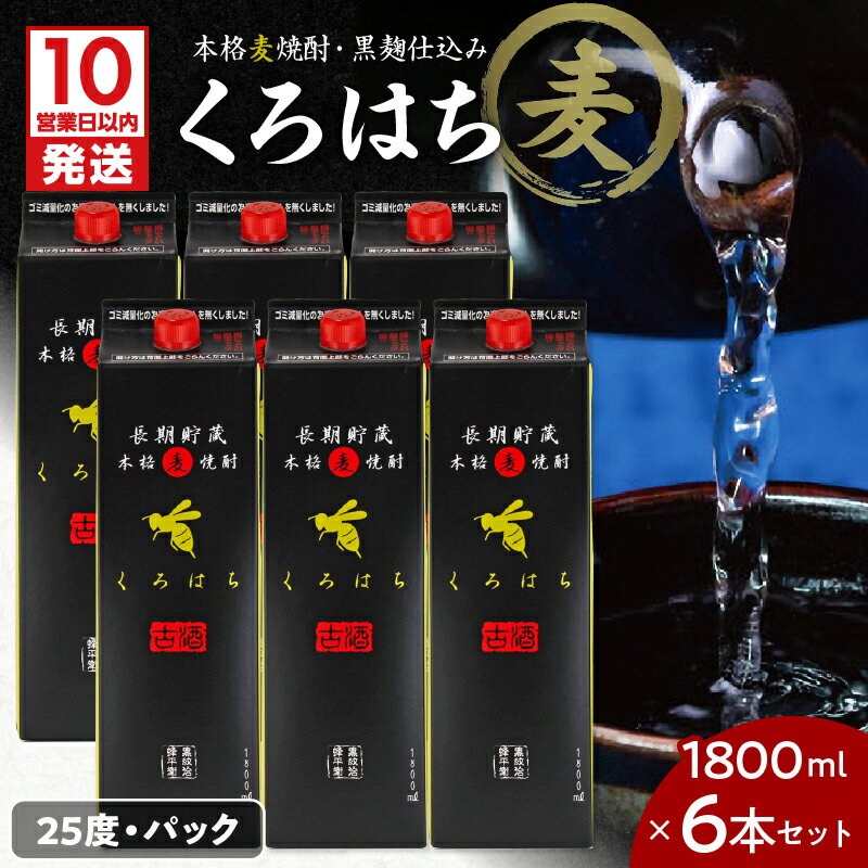 【ふるさと納税】くろはち パック 1800ml 6本 セット 送料無料 飲料 酒 焼酎 アルコール 南九州酒販 さつま無双 ロック 水割り お湯割り 黒麹焼酎 麦焼酎 麹 麦 鹿児島市 土産 贈り物 プレゼント ギフト 贈答