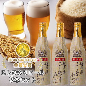 ビール スワンレイクビール 金賞受賞入り こしひかり仕込みビール3本セット 阿賀野市 新潟県 阿賀野 クラフト クラフトビール 地ビール ビール お酒 酒 ギフト プレゼント 贈答 贈り物 お中元 お歳暮 のし対応 熨斗 父の日 1S12008