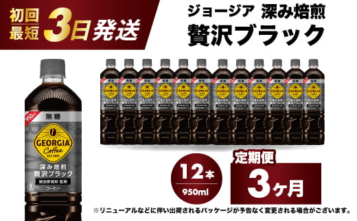 
            【3か月定期便】ジョージア 深み焙煎贅沢ブラック 無糖 950ml×12本 PET ペットボトル コーヒー 飲料 ケース 箱買い まとめ買い  014085
          