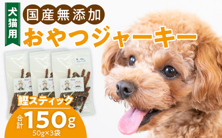 犬猫用 ペットフード　国産無添加おやつジャーキー　鰹スティック（魚） おやつ工房さっちゃん ペット ペット用品[143O10]